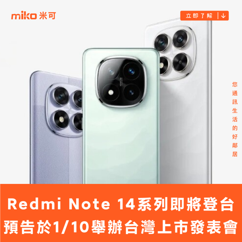 小米 Redmi Note 14 系列即將登台 預告於 1/10 舉辦台灣上市發表會